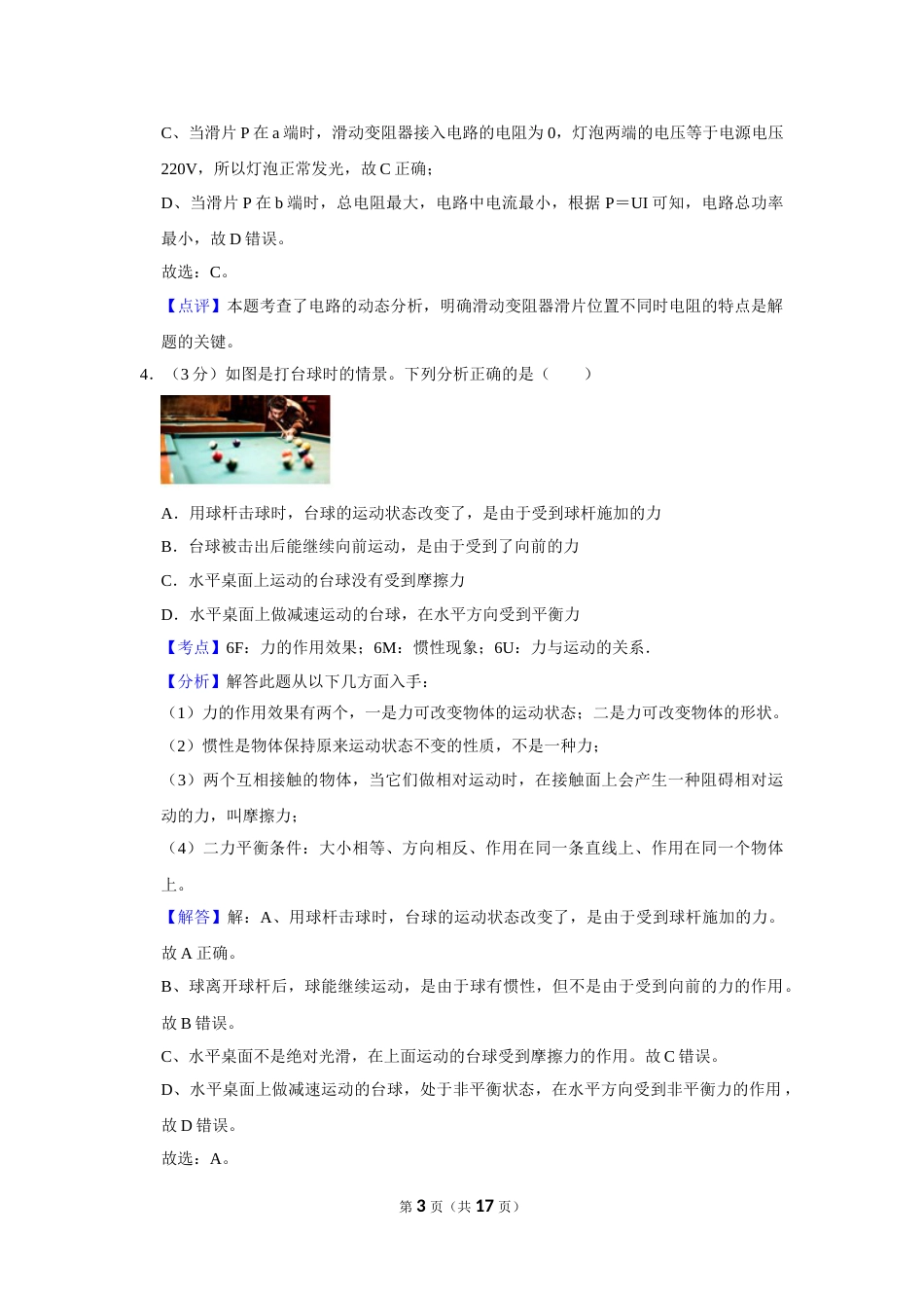 2018年湖北省黄冈市中考物理试卷（教师版）  学霸冲冲冲shop348121278.taobao.com.doc_第3页
