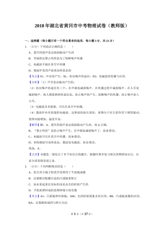 2018年湖北省黄冈市中考物理试卷（教师版）  学霸冲冲冲shop348121278.taobao.com.doc