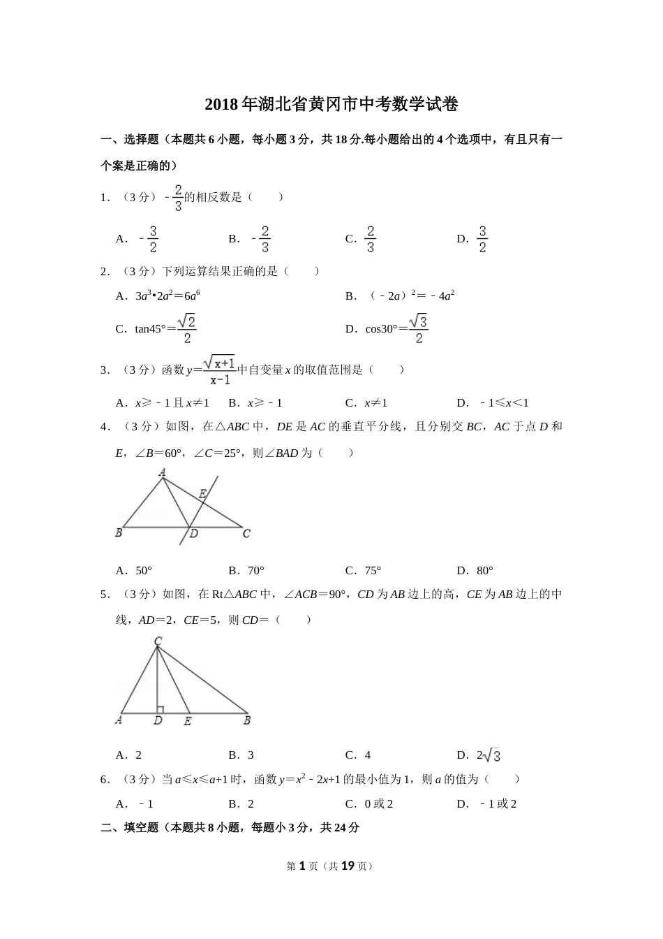 2018年湖北省黄冈市中考数学试卷.doc_第1页