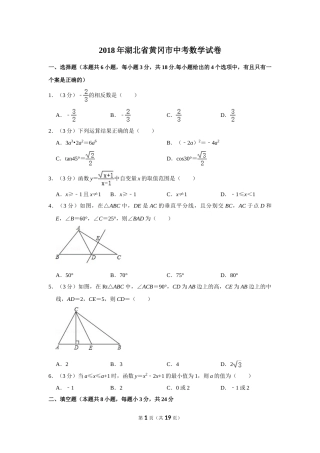 2018年湖北省黄冈市中考数学试卷.doc