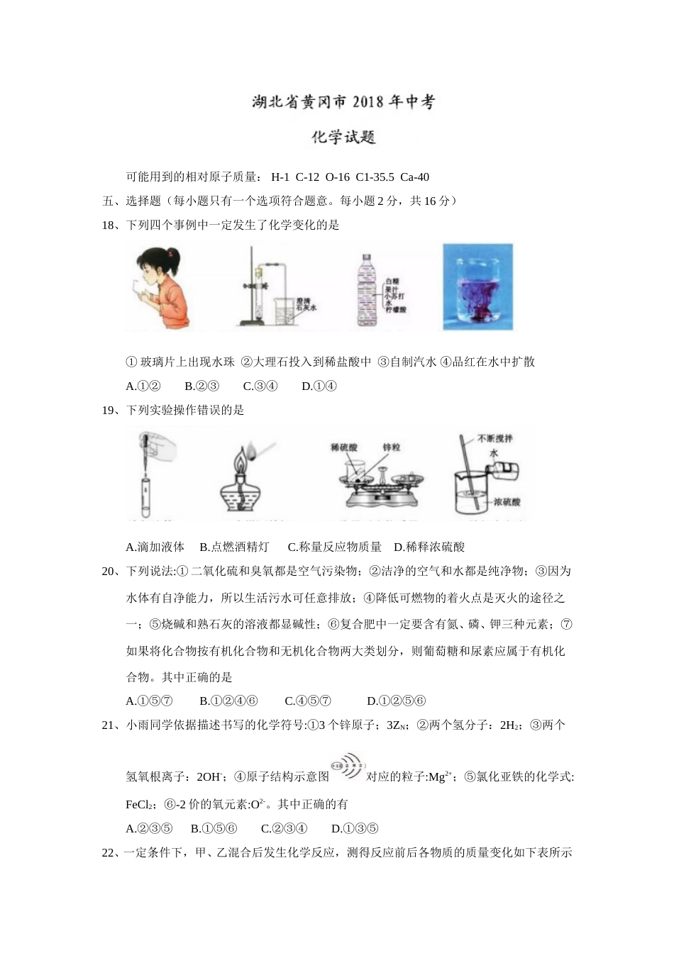 2018年湖北省黄冈市中考理综（化学部分）试题（Word版，含答案）.doc_第1页