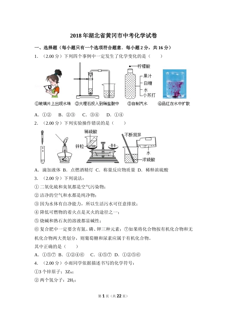 2018年湖北省黄冈市中考化学试卷（含解析版）.doc_第1页