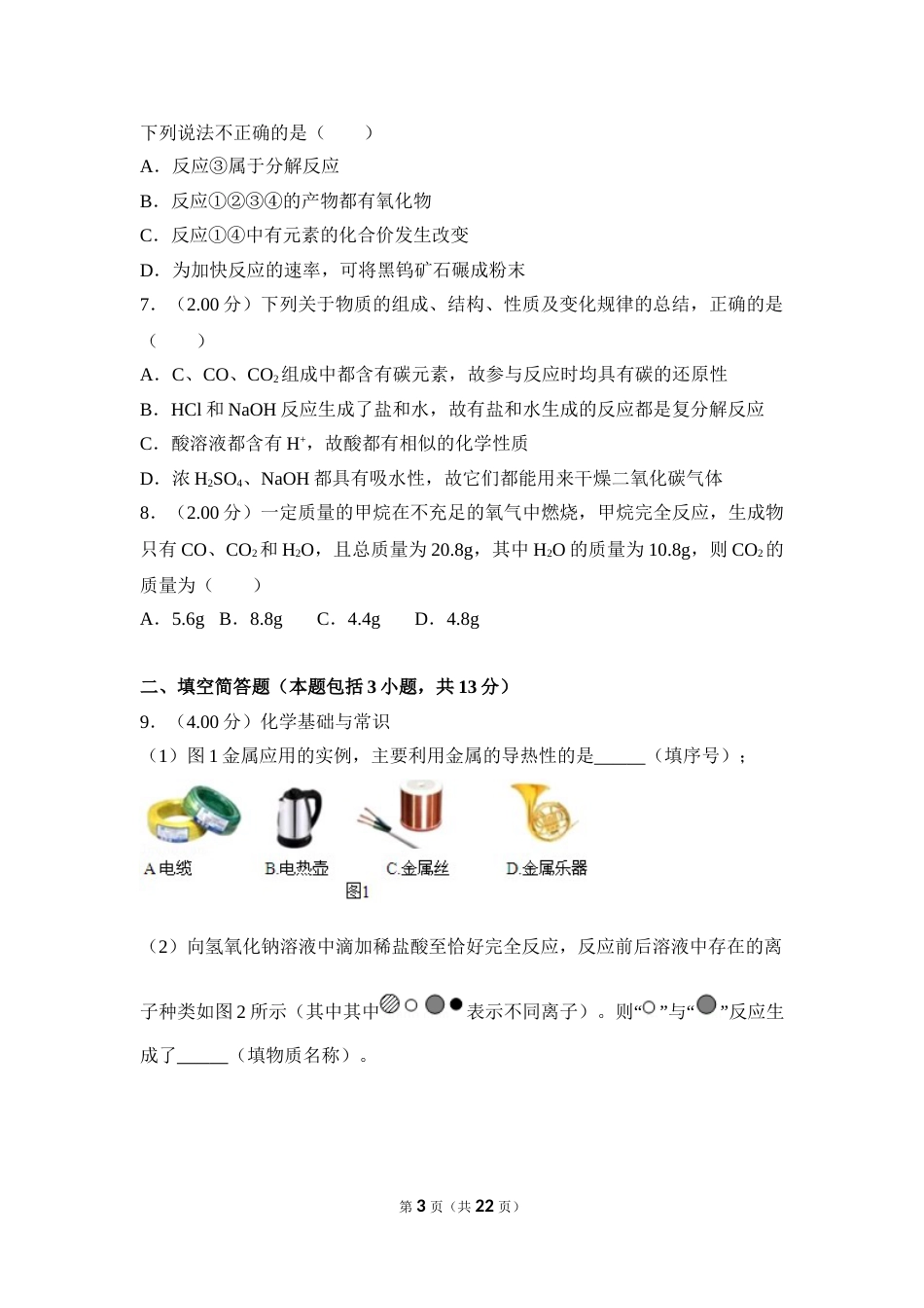 2018年湖北省黄冈市中考化学试卷（含解析版）.doc_第3页