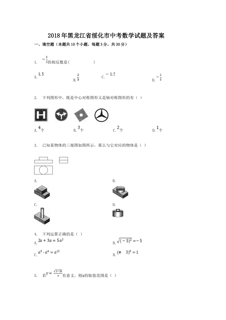2018年黑龙江省绥化市中考数学试题及答案.doc_第1页