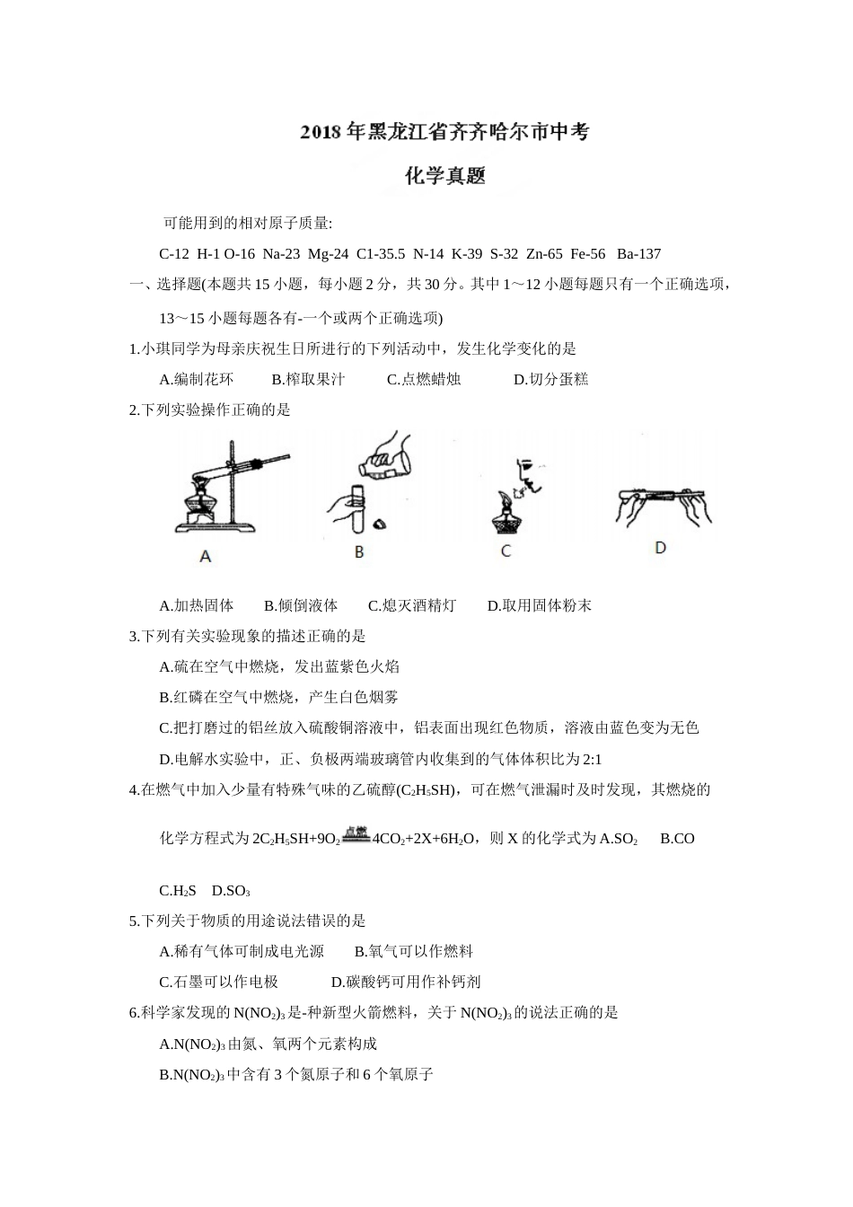 2018年黑龙江省齐齐哈尔市中考化学试题（word版，含答案）.doc_第1页