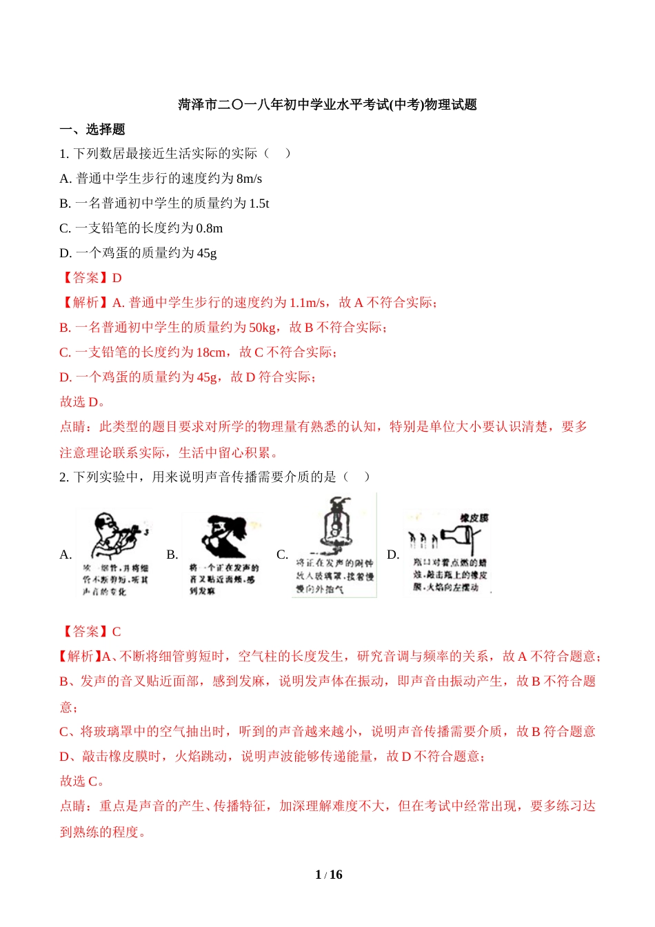 2018年菏泽市中考物理试题及答案解析.doc_第1页