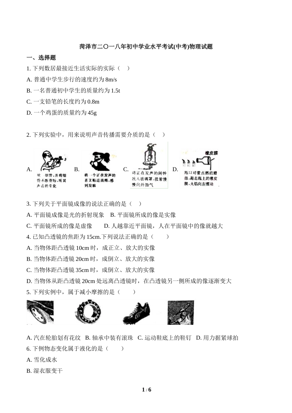 2018年菏泽市中考物理试题.doc_第1页