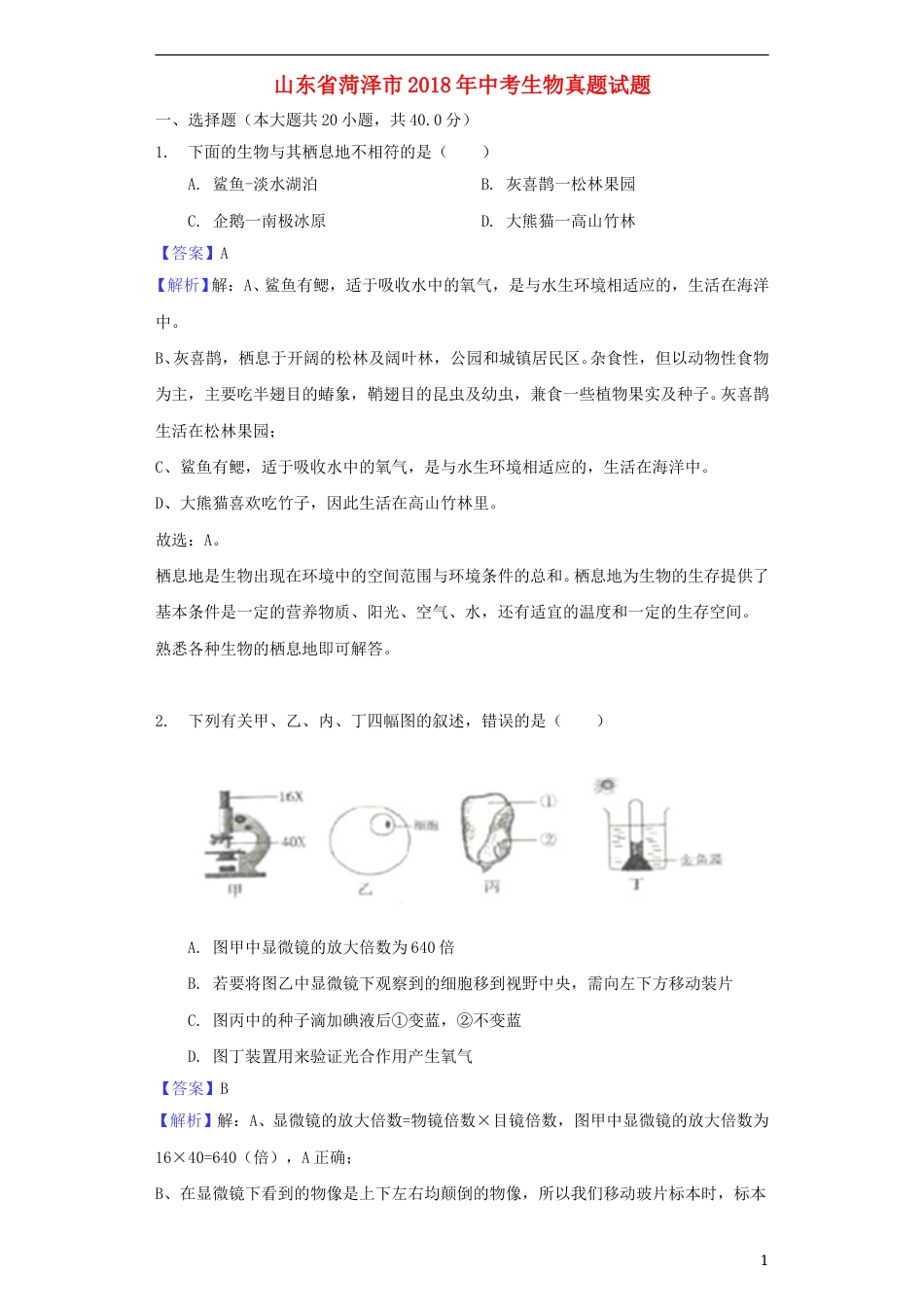 2018年菏泽市中考生物试题含解析.doc_第1页