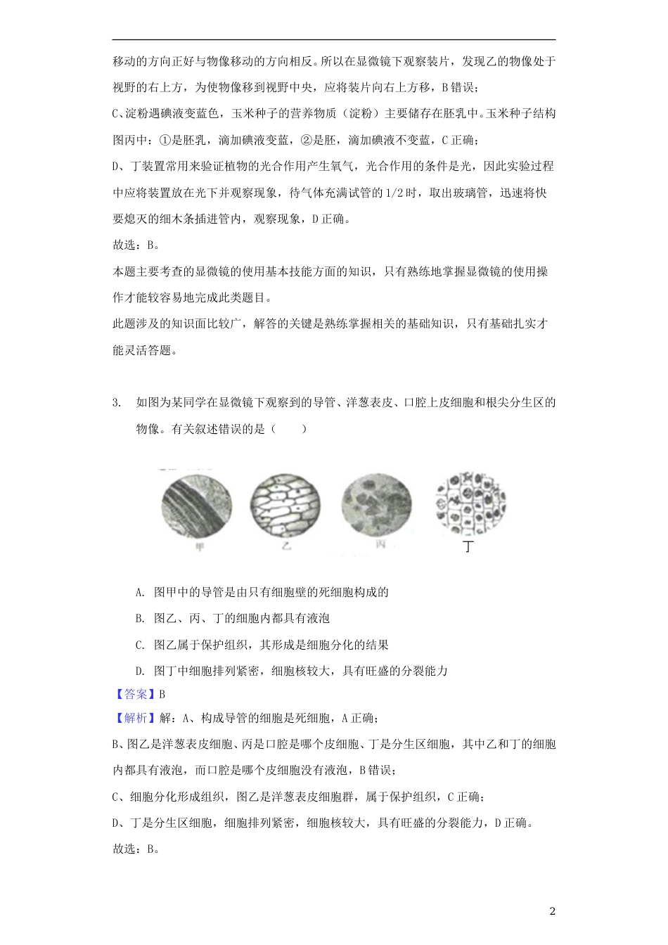 2018年菏泽市中考生物试题含解析.doc_第2页