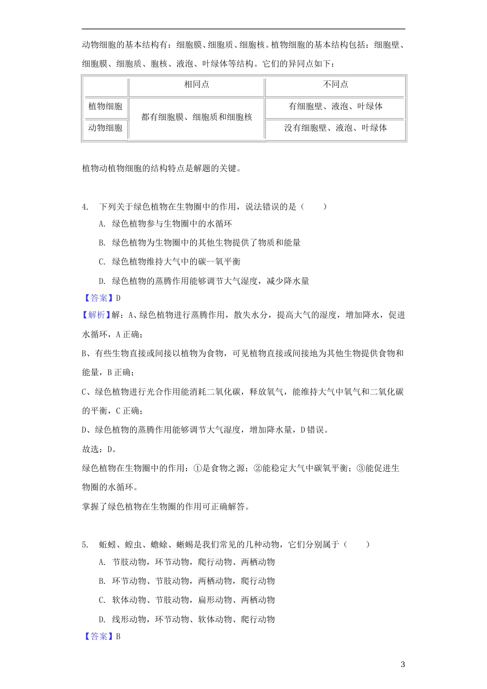 2018年菏泽市中考生物试题含解析.doc_第3页