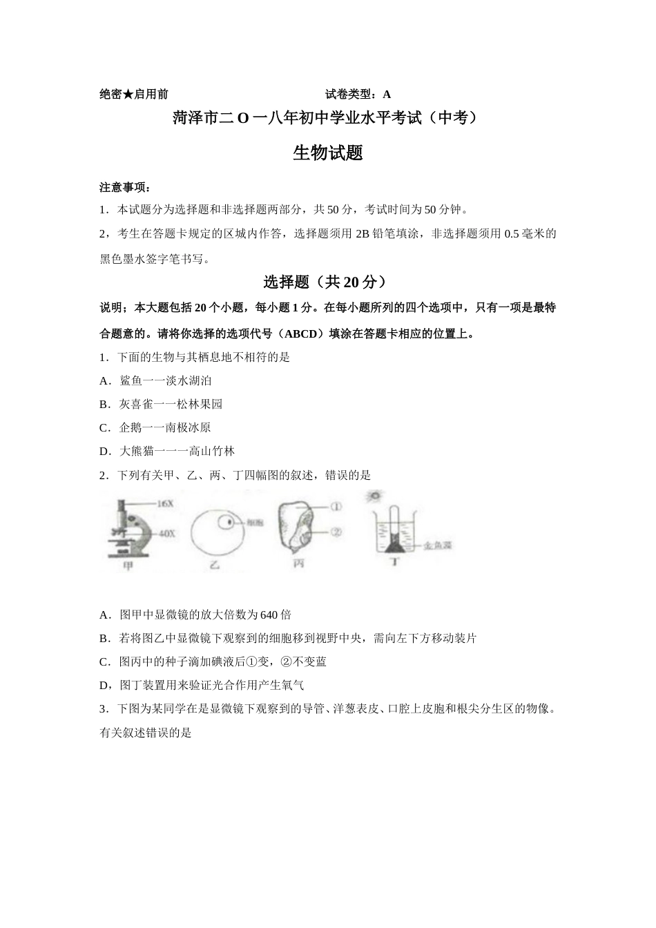 2018年菏泽市中考生物试题.doc_第1页