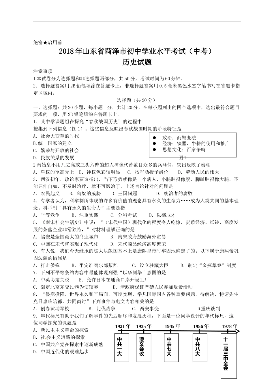 2018年菏泽市中考历史试题含答案.doc_第1页