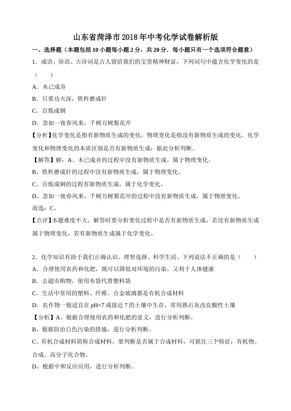 2018年菏泽市中考化学试题及解析.doc_第1页
