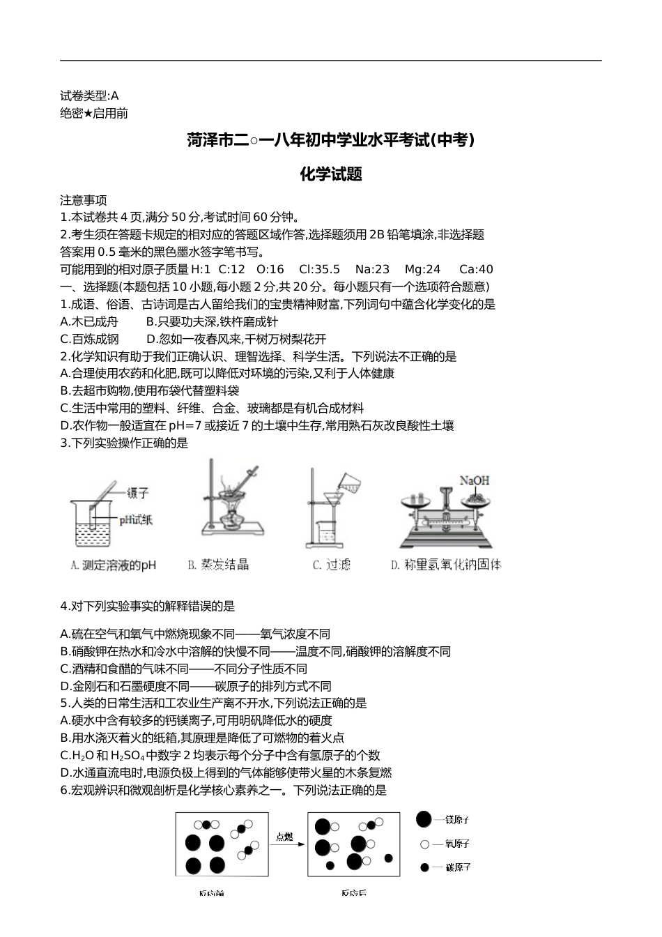 2018年菏泽市中考化学试题及答案.doc_第1页