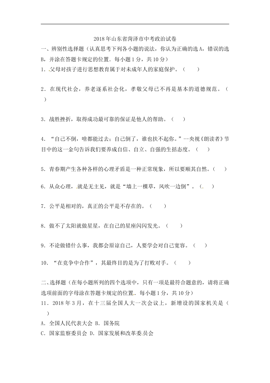 2018年菏泽市思想品德试题.doc_第1页