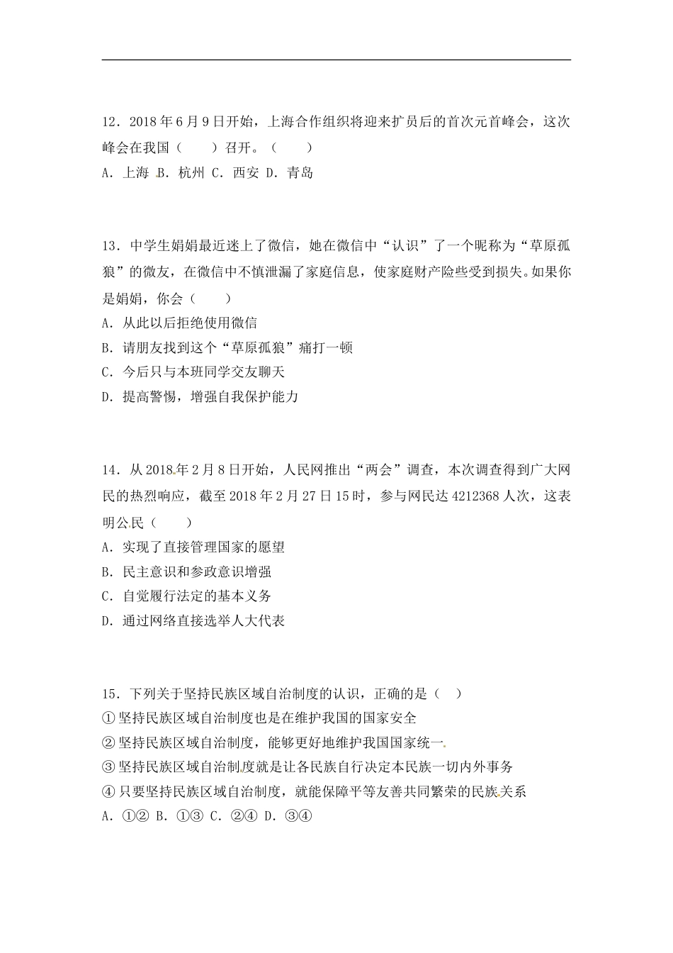 2018年菏泽市思想品德试题.doc_第2页