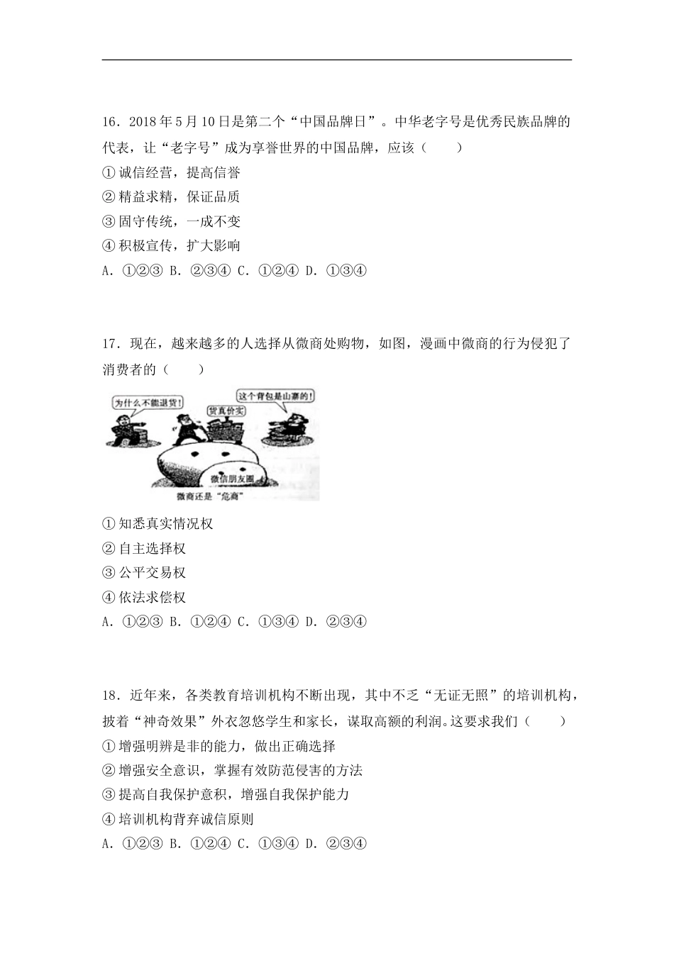 2018年菏泽市思想品德试题.doc_第3页