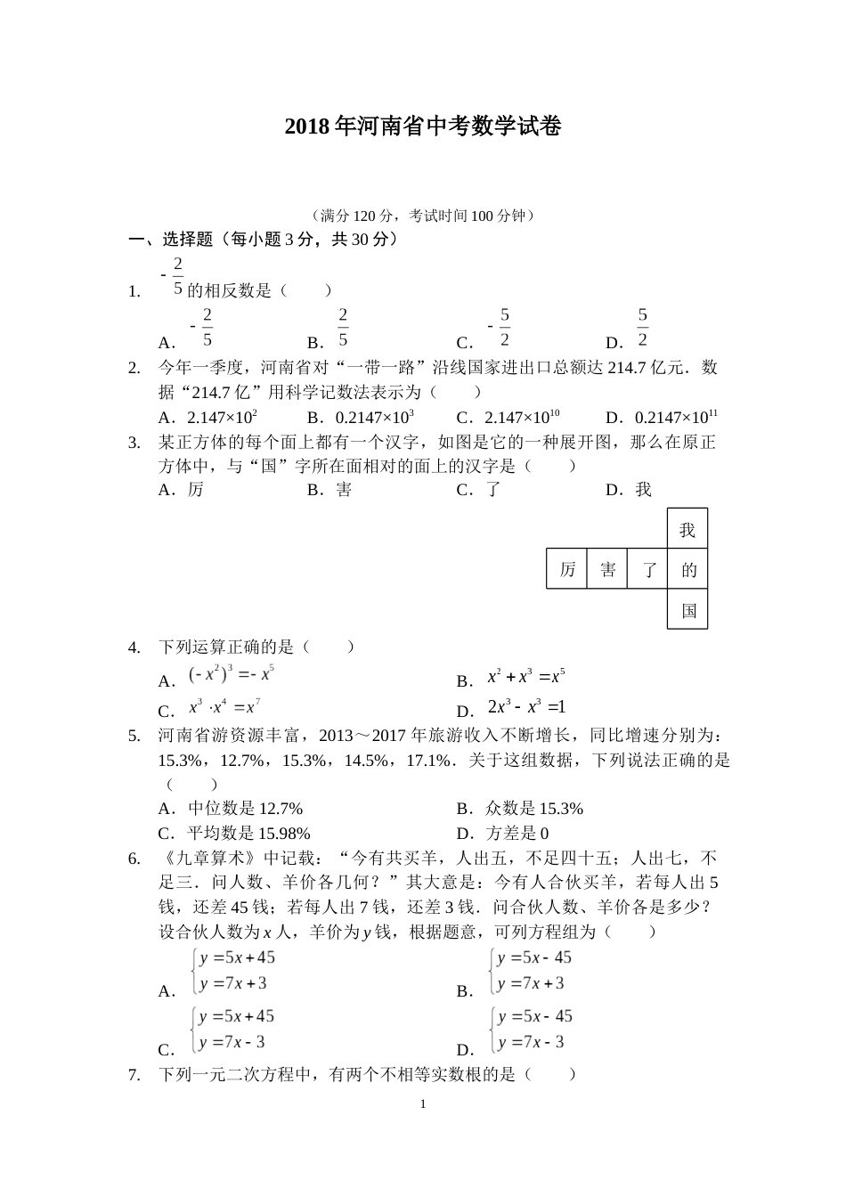 2018年河南省中考数学试题及答案.docx_第1页