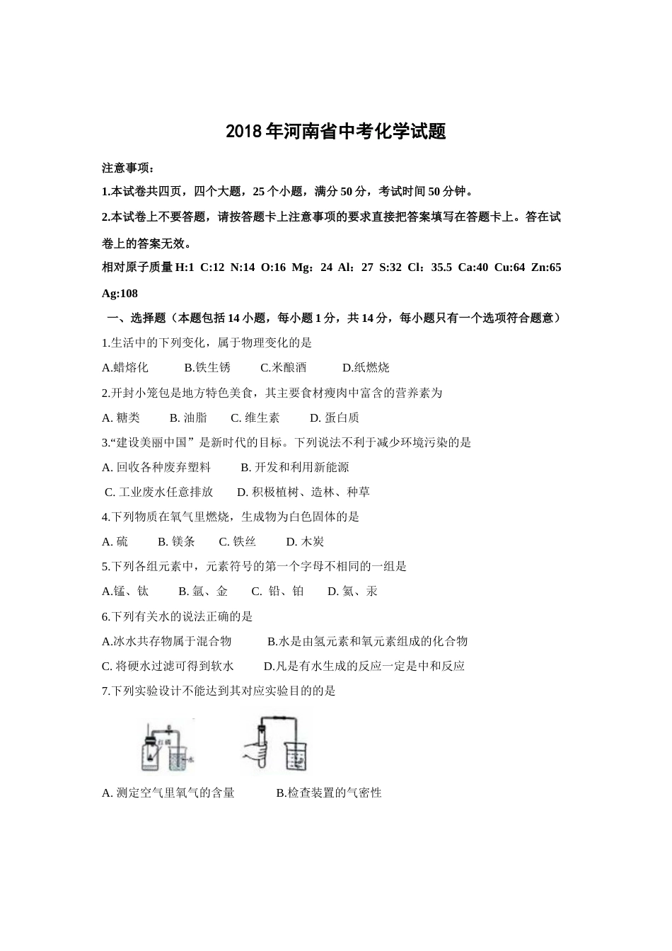 2018年河南省中考化学试卷及答案.docx_第1页