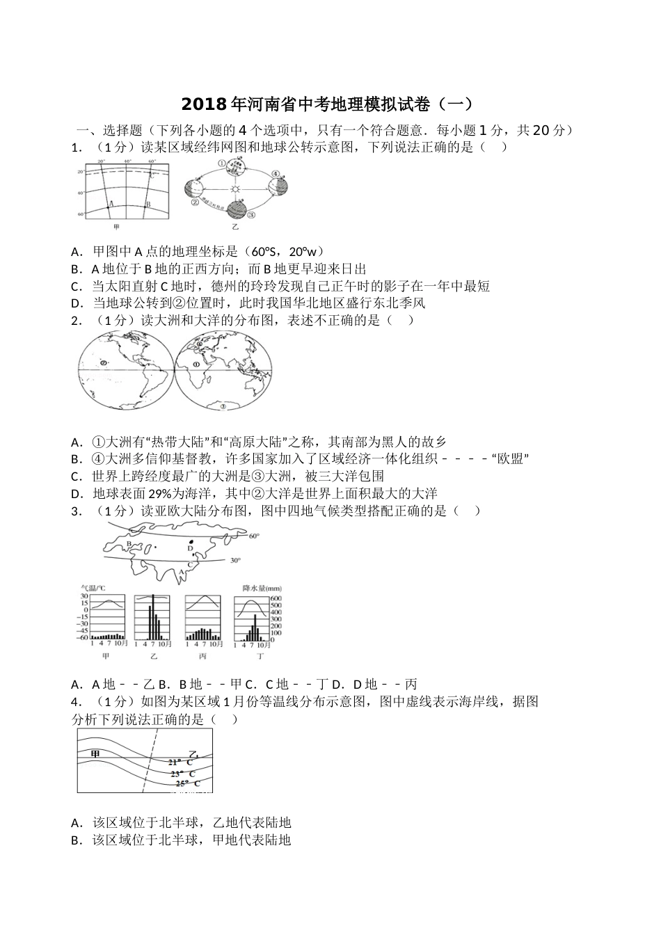 2018年河南省中考地理模拟试卷.docx_第1页