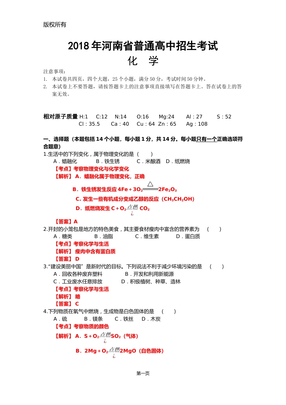 2018年河南省普通高中招生考试化学（解析版）.docx_第1页