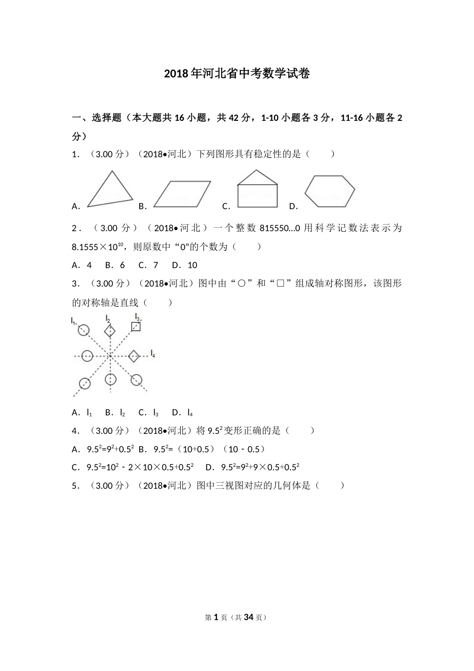 2018年河北省中考数学试题及答案.docx_第1页