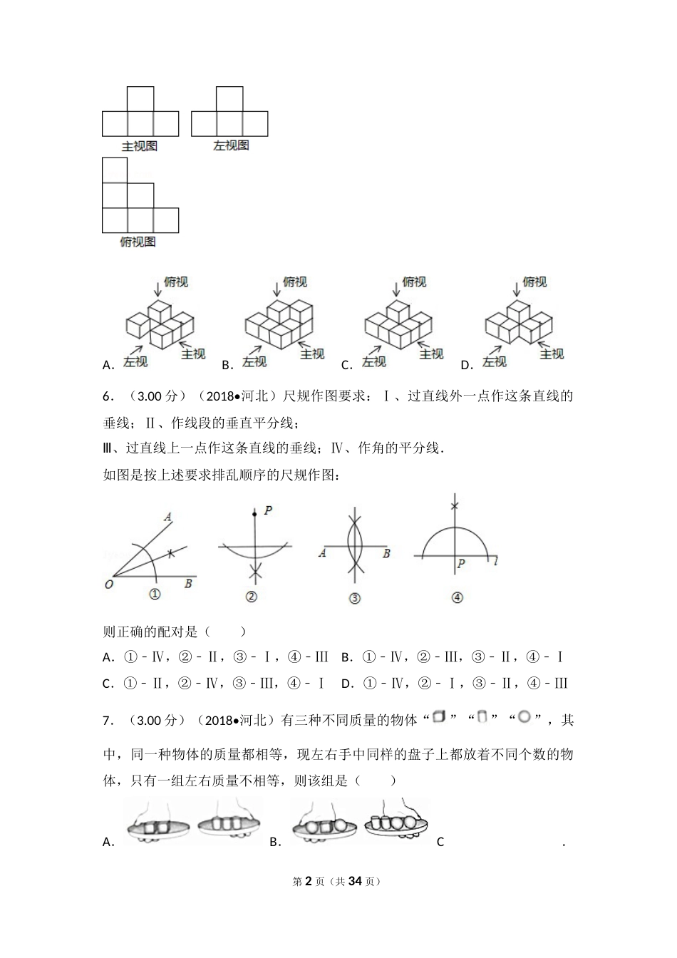 2018年河北省中考数学试题及答案.docx_第2页