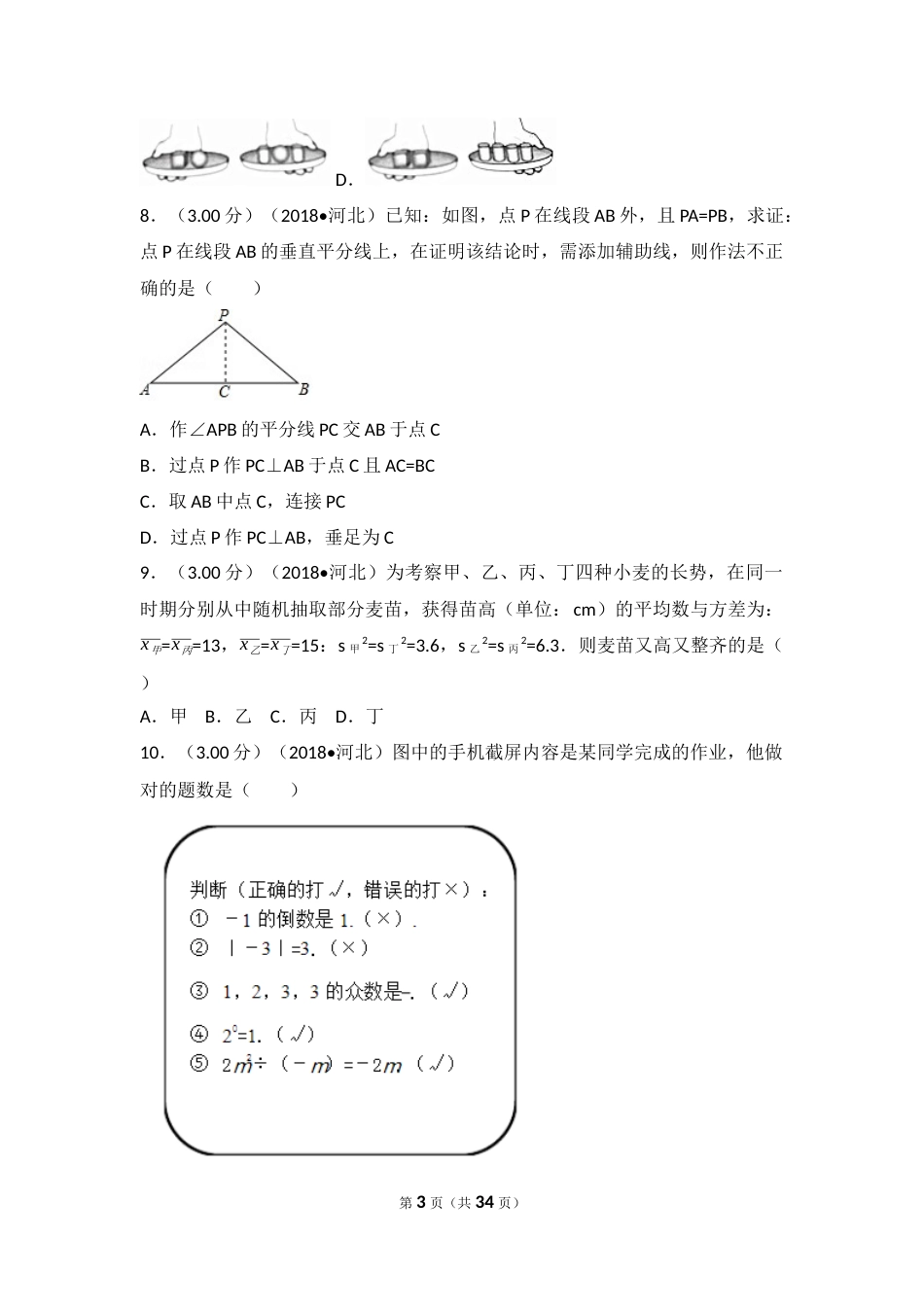 2018年河北省中考数学试题及答案.docx_第3页