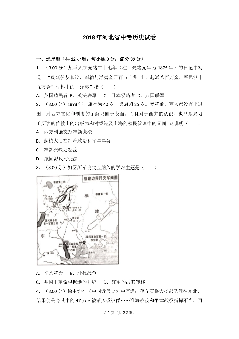 2018年河北省中考历史试题及答案.doc_第1页