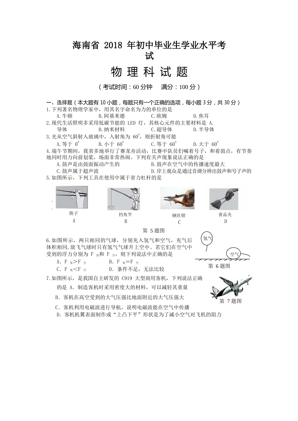 2018年海南中考物理试题及答案.doc_第1页