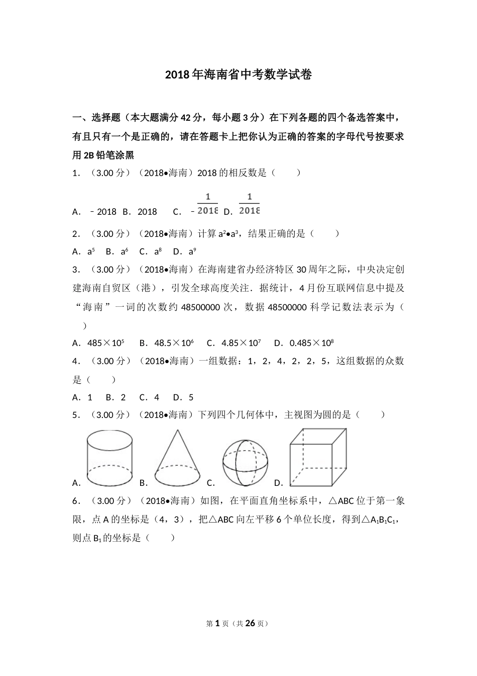 2018年海南中考数学试题及答案.doc_第1页