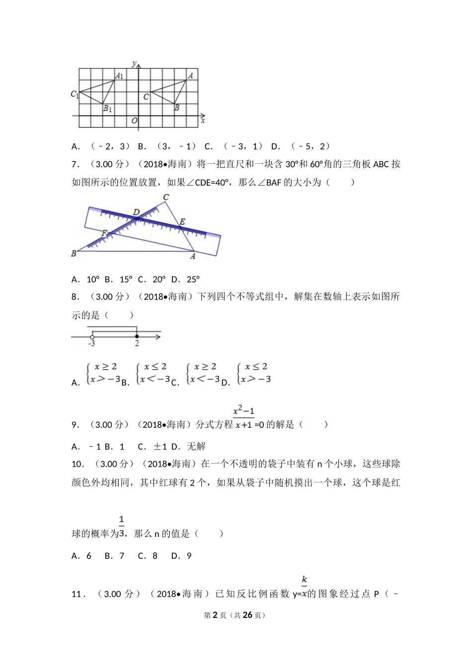 2018年海南中考数学试题及答案.doc_第2页