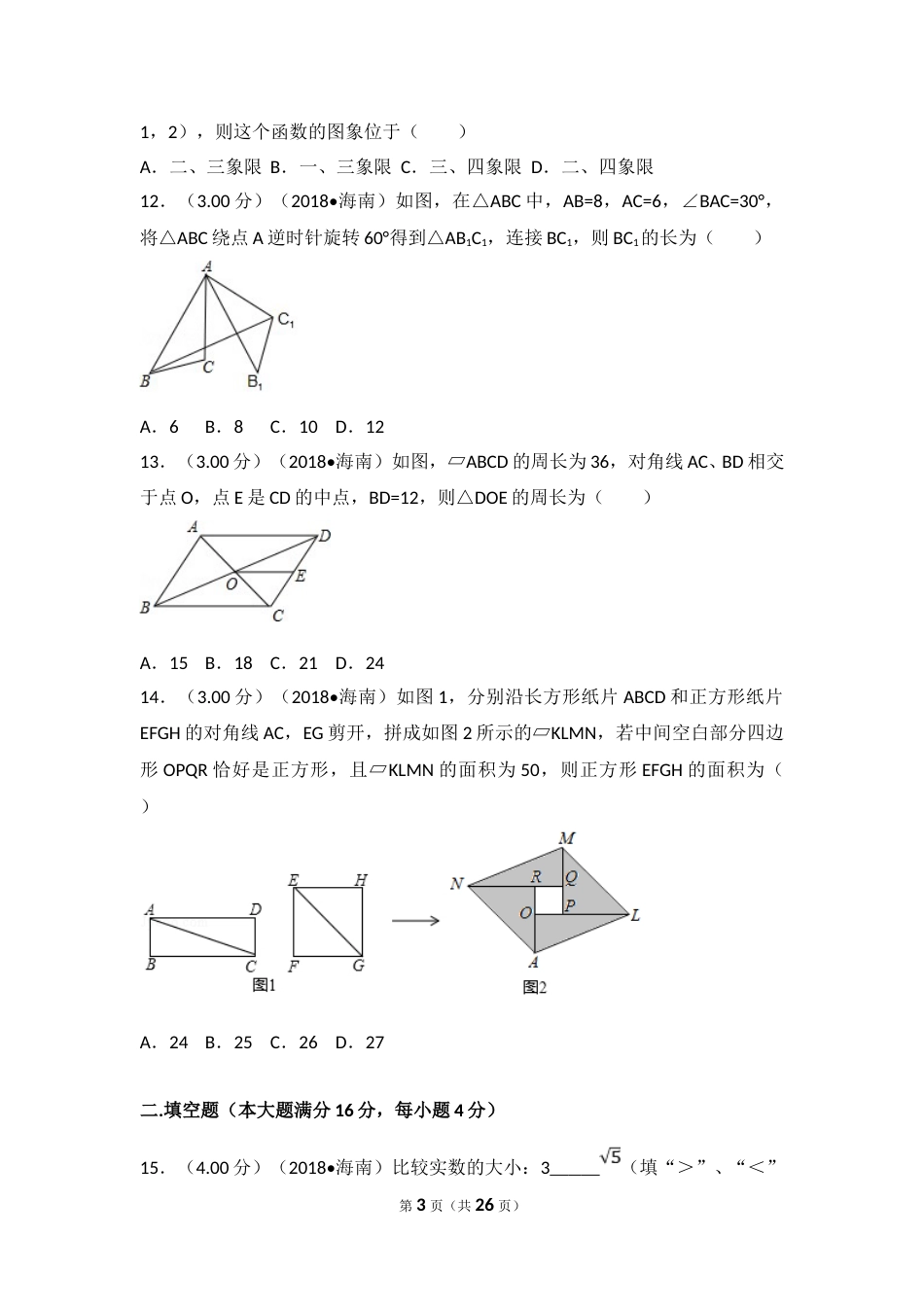 2018年海南中考数学试题及答案.doc_第3页
