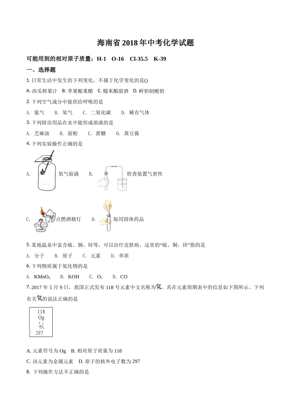 2018年海南中考化学试题及答案.doc_第1页