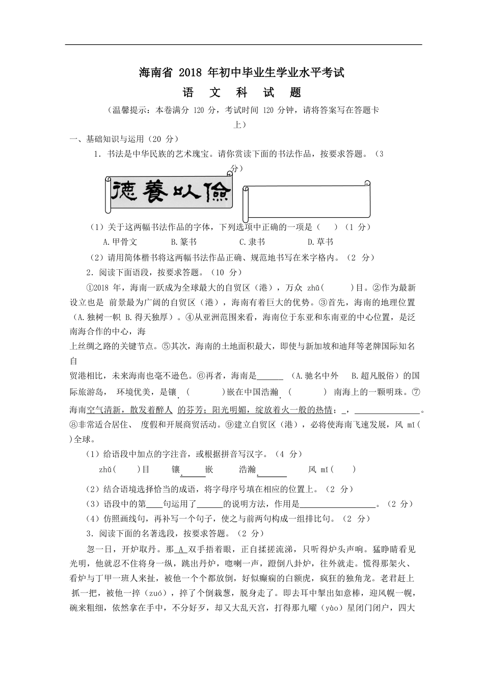 2018年海南省中考语文试题及答案.doc_第1页