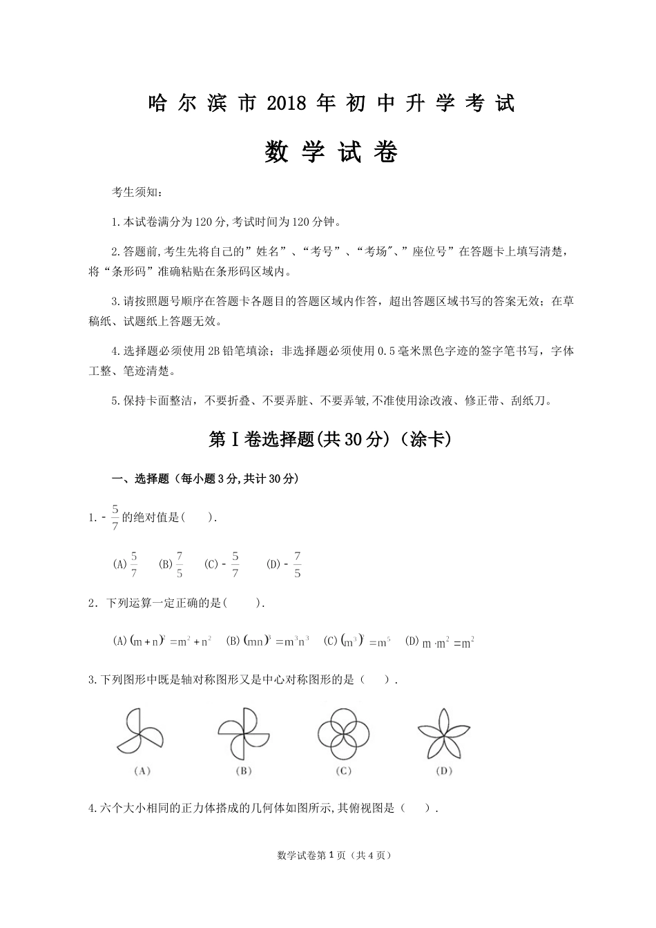 2018年哈尔滨市中考数学试题及答案.doc_第1页