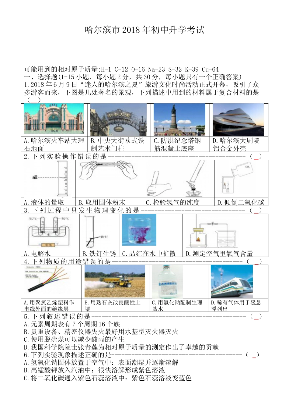 2018年哈尔滨市中考化学试题及答案.doc_第1页