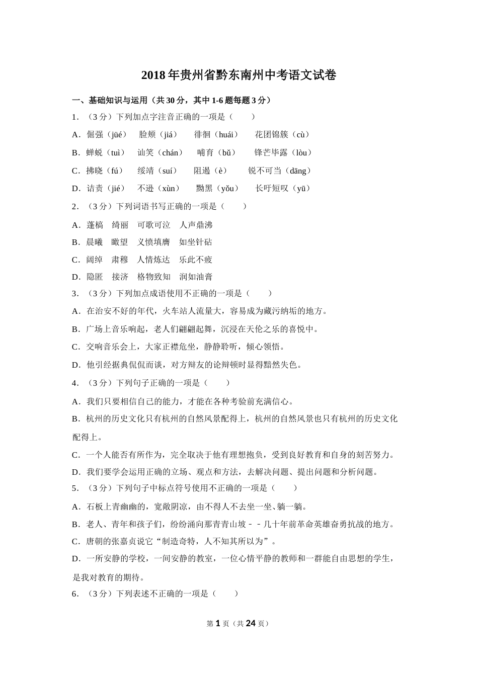 2018年贵州省黔东南州中考语文试卷（含解析版）.doc_第1页