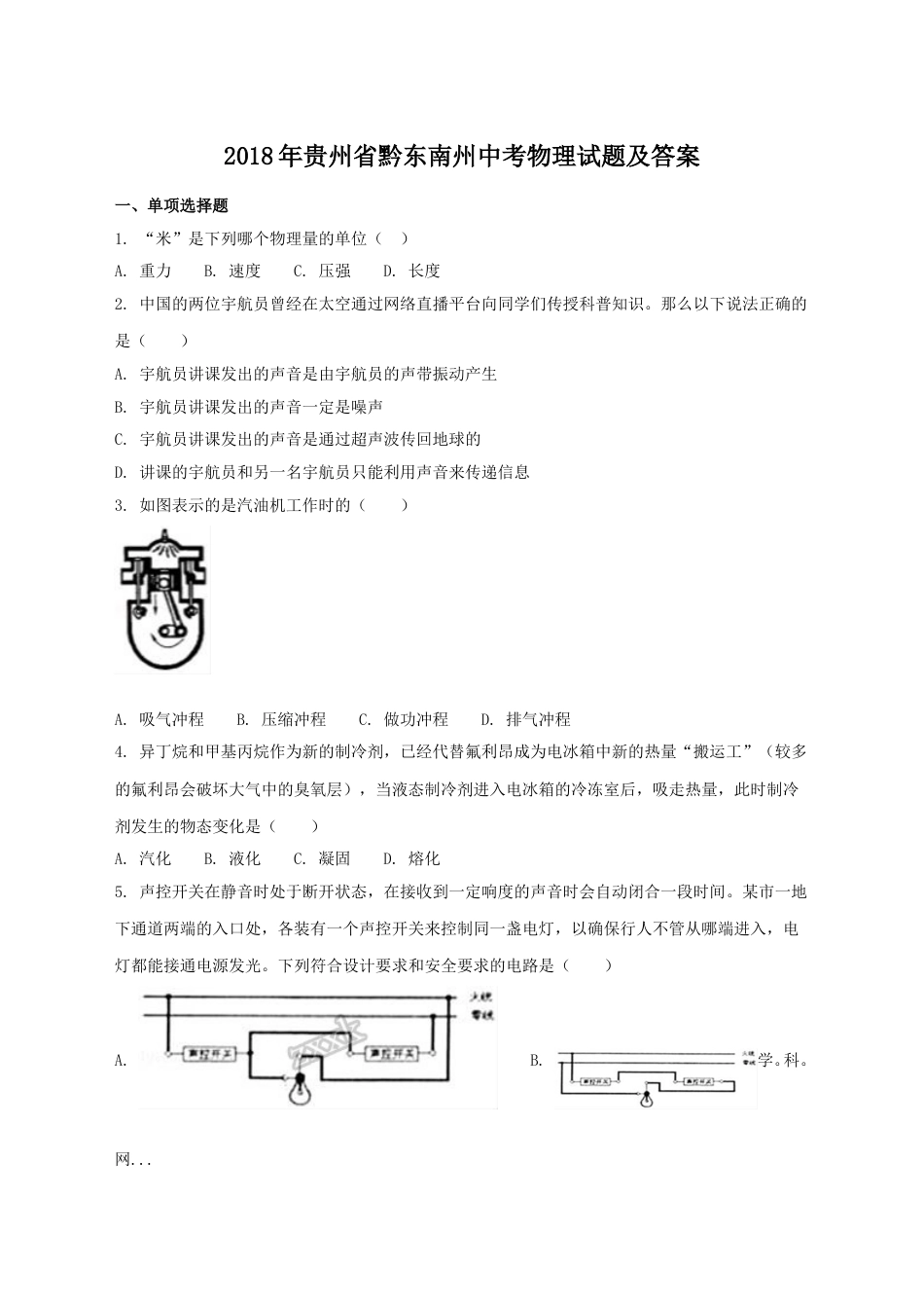 2018年贵州省黔东南州中考物理试题及答案.doc_第1页
