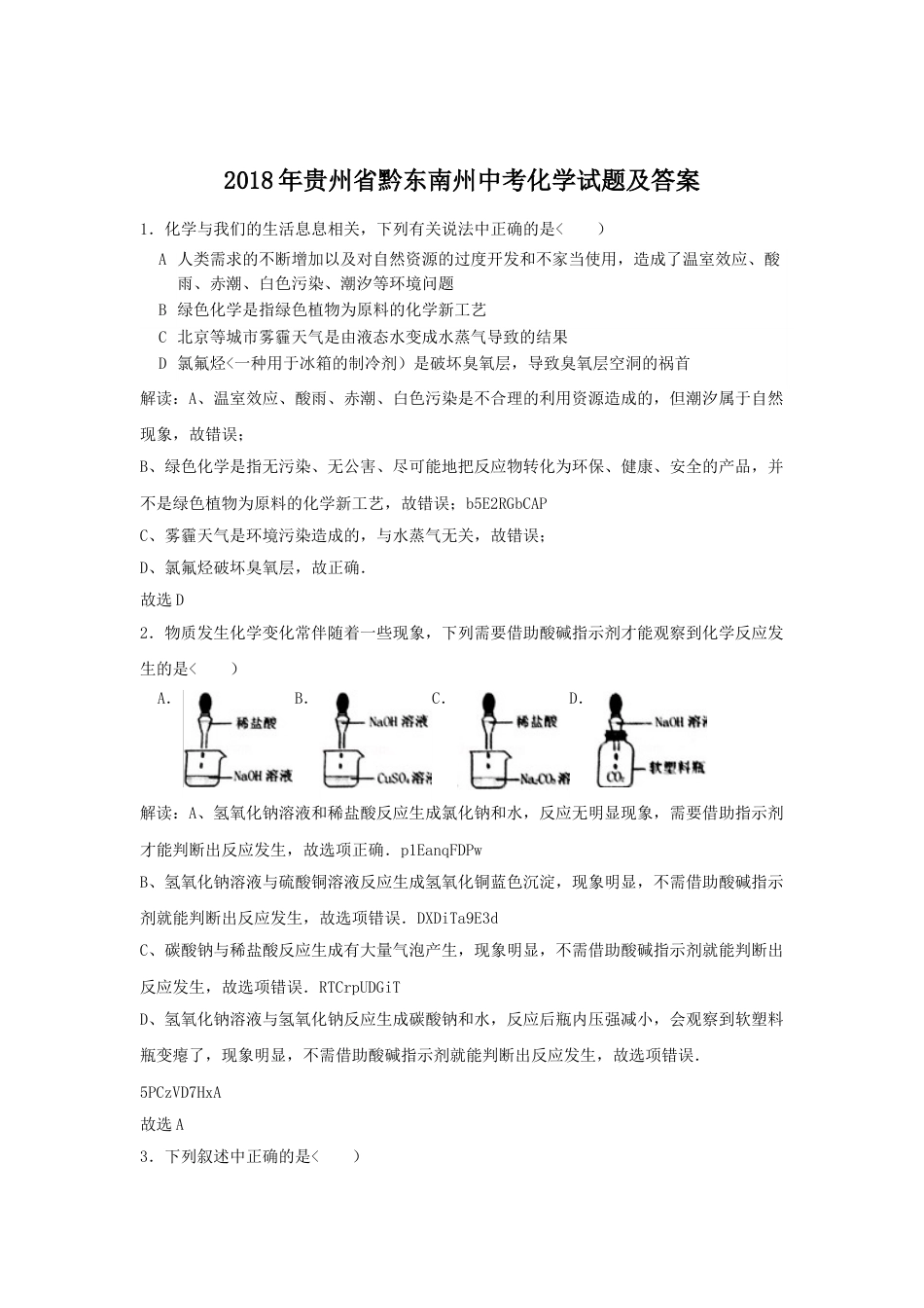2018年贵州省黔东南州中考化学试题及答案.doc_第1页