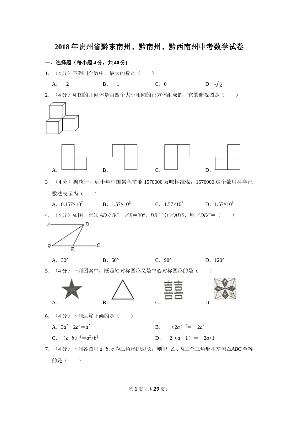2018年贵州省黔东南州、黔南州、黔西南州中考数学试卷（含解析版）.doc_第1页