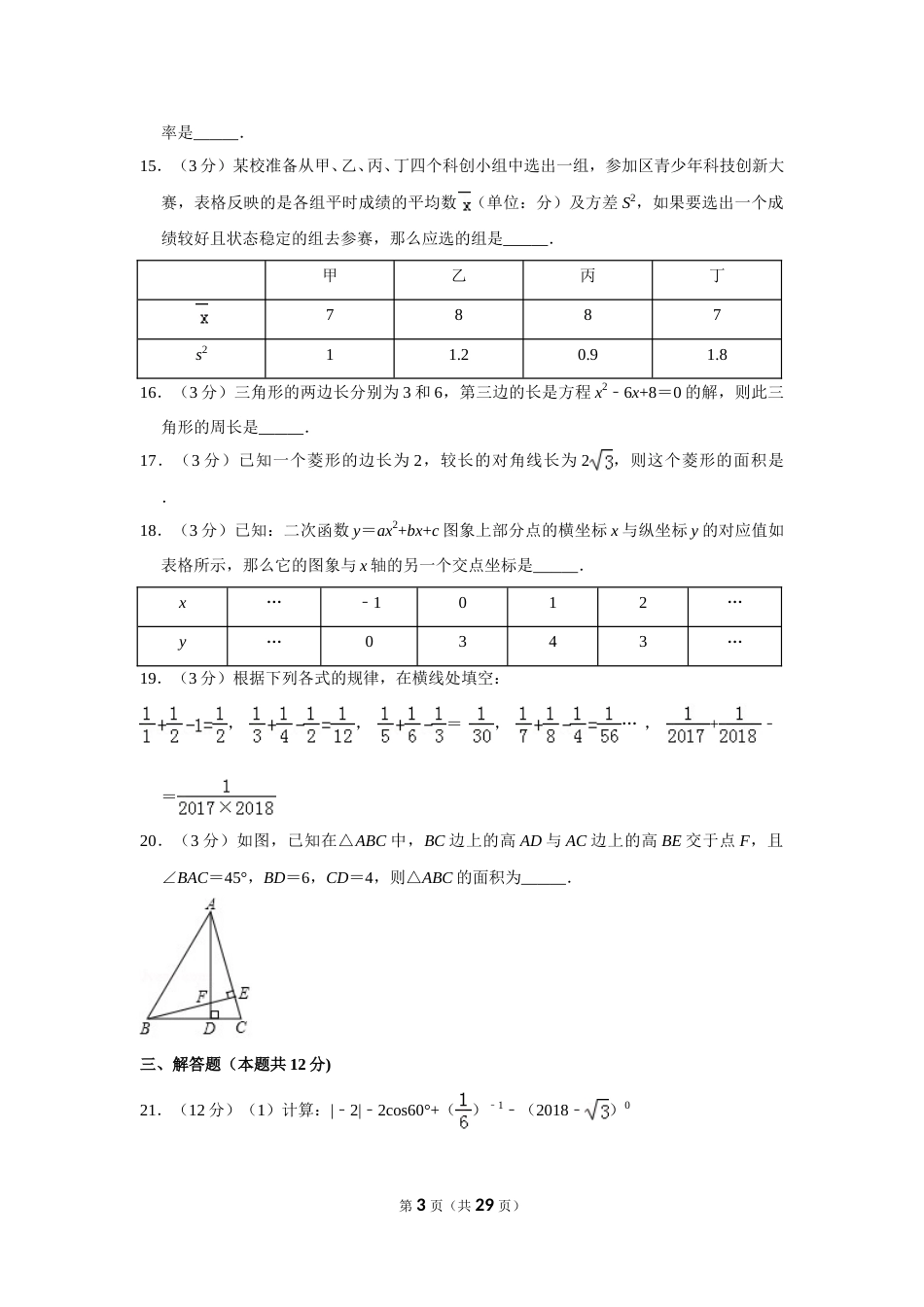 2018年贵州省黔东南州、黔南州、黔西南州中考数学试卷（含解析版）.doc_第3页