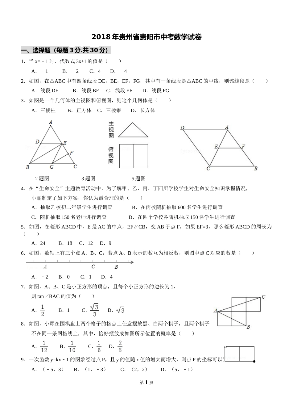 2018年贵州省贵阳市中考数学试卷及答案.doc_第1页