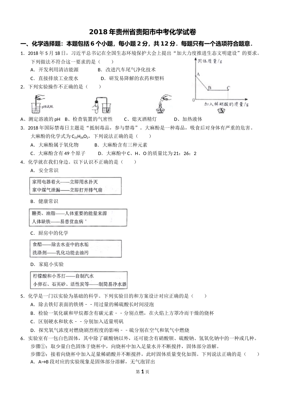 2018年贵州省贵阳市中考化学试卷及答案.doc_第1页