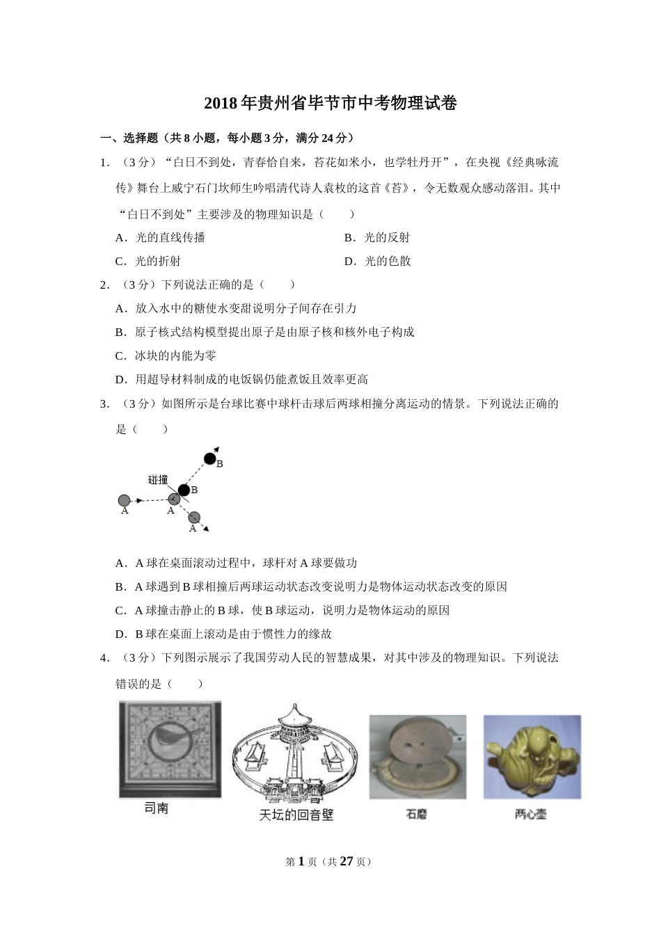 2018年贵州省毕节市中考物理试卷（含解析版）.doc_第1页