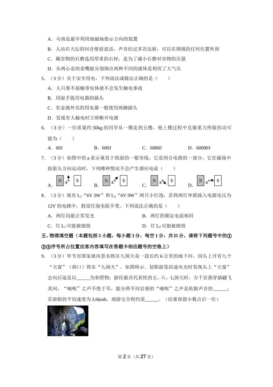 2018年贵州省毕节市中考物理试卷（含解析版）.doc_第2页