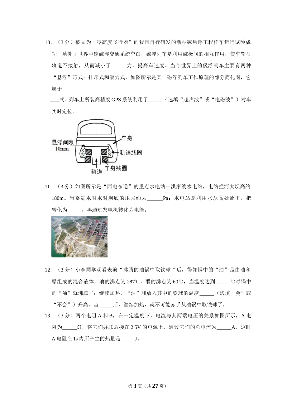 2018年贵州省毕节市中考物理试卷（含解析版）.doc_第3页