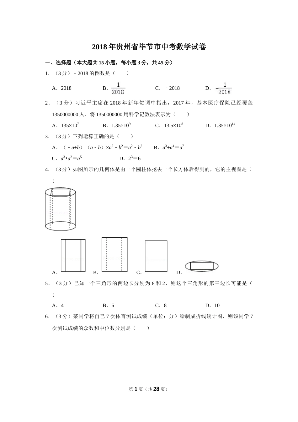 2018年贵州省毕节市中考数学试卷（含解析版）.doc_第1页