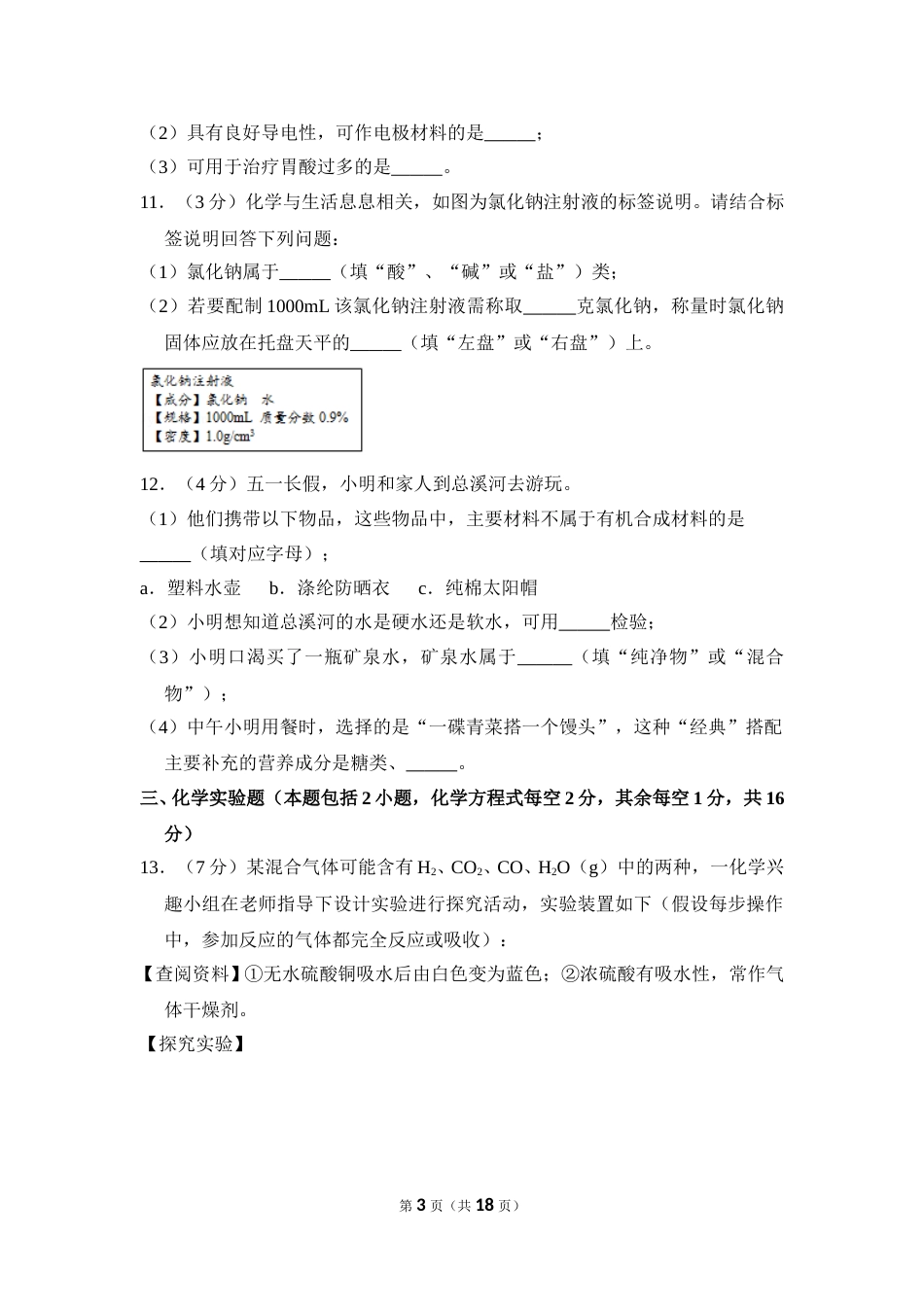 2018年贵州省毕节市中考化学试卷（含解析版）.doc_第3页