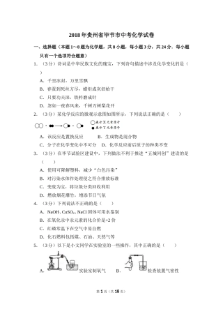 2018年贵州省毕节市中考化学试卷（含解析版）.doc